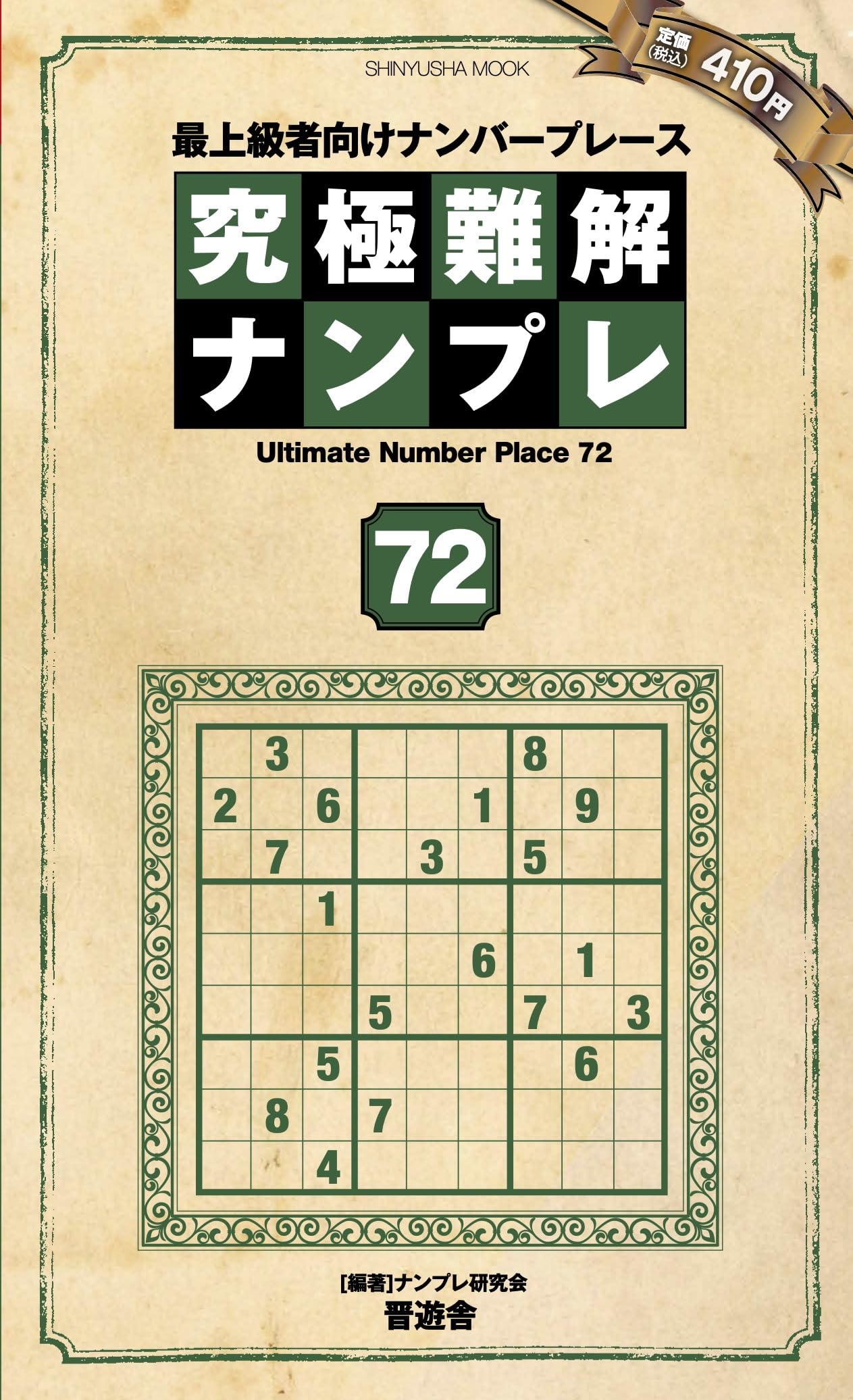 究極難解ナンプレ72 (晋遊舎ムック) | ナンプレ研究会 |本